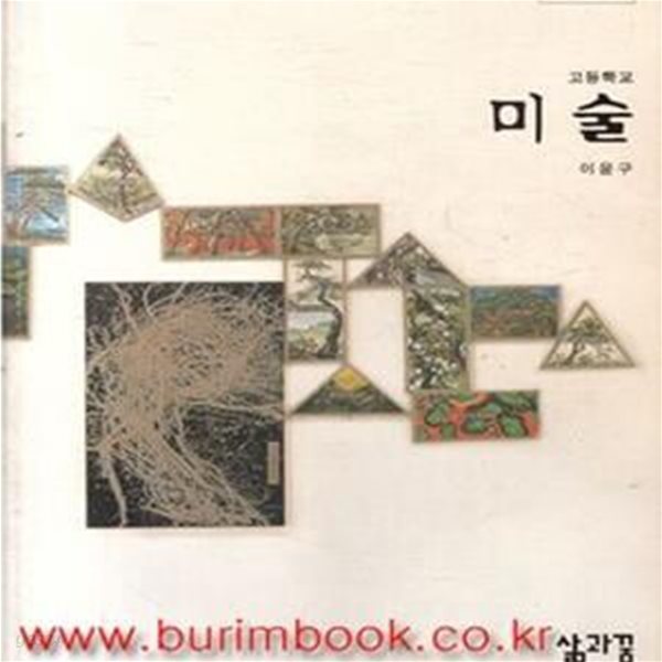 (상급) 2008년판 고등학교 미술 교과서 (삶과 꿈 이윤구) (신513-3)