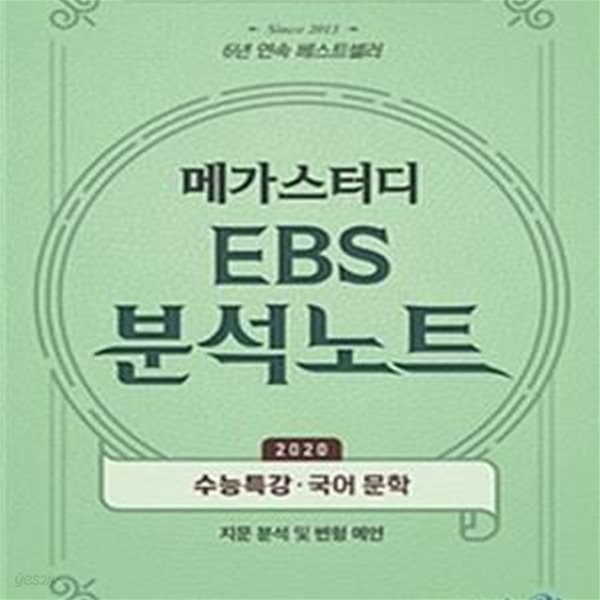 메가스터디 EBS 분석노트 수능특강 국어 문학 (2020년 수능대비)