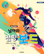 세상 모든 날아라 점핑 보드