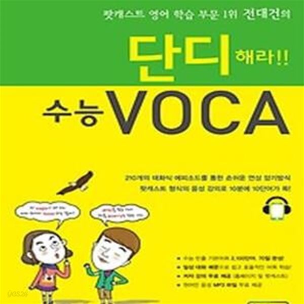 단디해라!! 수능 VOCA : 팟캐스트 영어 학습 부문 1위 전대건의 