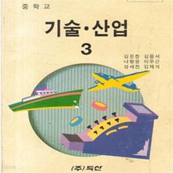 1998년판 6차 중학교 기술 산업 3 교과서 (두산 김문한) (785-1)