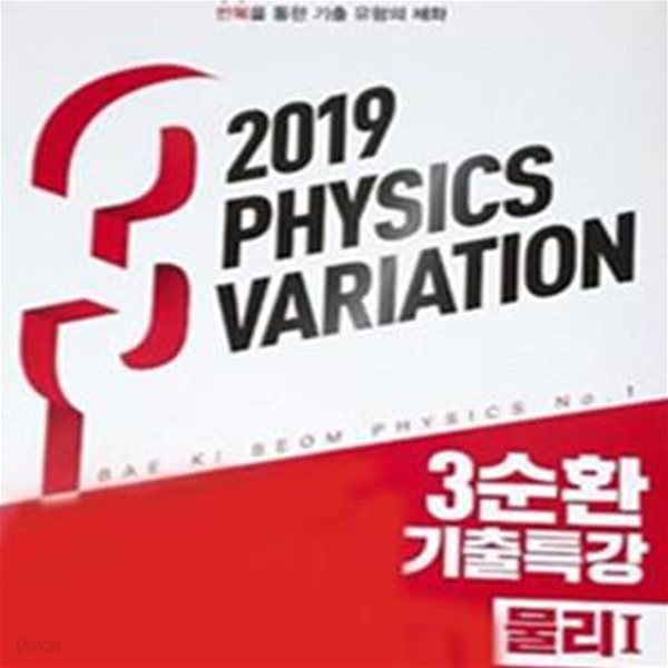 2019 PHYSICS VARIATION 3순환기출특강 물리 1