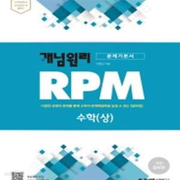 개념원리RPM 고등수학상--교사용