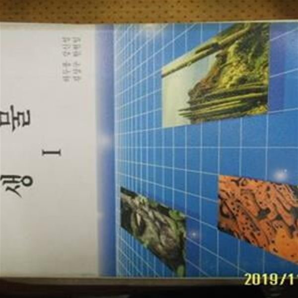 대한교과서 / 교과서 고등학교 생물 1 / 하두봉. 강신성. 김상구 외 -사진.설명란참조 