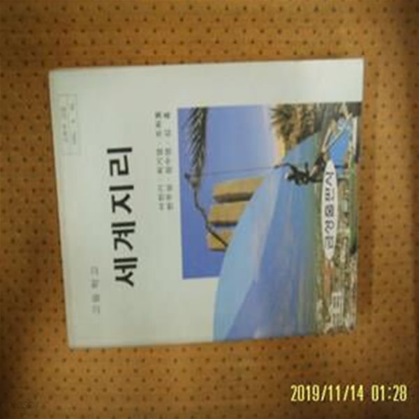 금성출판사 / 교과서 고등학교 세계지리 / 서찬기. 최기엽. 조화룡 외 -사진.설명란참조 