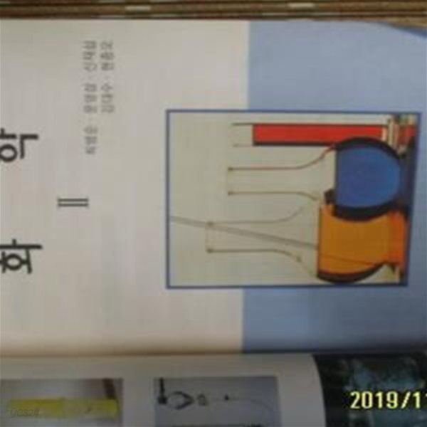 한샘출판 / 교과서 고등학교 화학 2 / 최병순. 문영삼. 신재섭 외 -앞표지없음.사진.설명란참조 