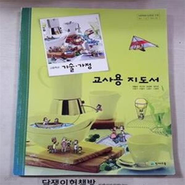 고등학교 기술.가정 교사용 지도서