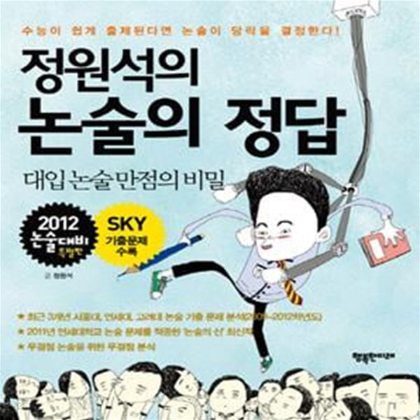 정원석의 논술의 정답 (대입 논술 만점의 비밀, 2012 논술대비)