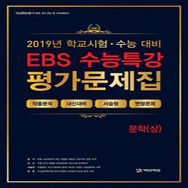 EBS 수능특강 평가문제집 - 문학(상) (작품분석,내신대비,서술형,변형문제,2019)