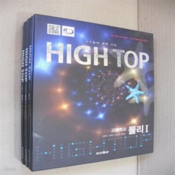 High Top 고등학교 물리1 세트 (2015,전3권,고수들의 과학 비법,2009개정 교육과정 적용)