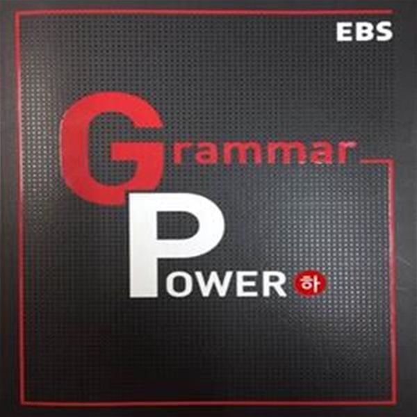 EBS Grammar Power(그래머파워) 하 (수능연계교재집필진이 만든 내신, 수능 대비 기본 문법서)