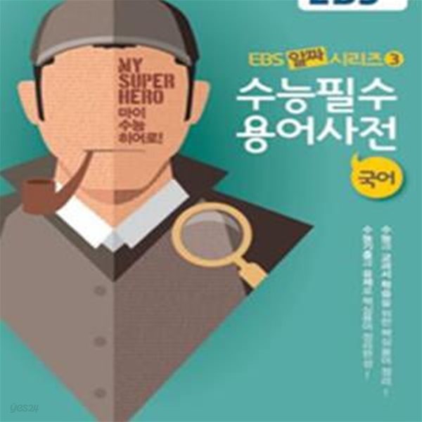 EBS 알짜 수능필수 용어사전 국어 (EBS 알짜시리즈 3)