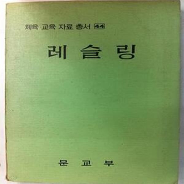 옛날교과서 고등학교교과서 레슬링(체육교육자료총서44) (초판)