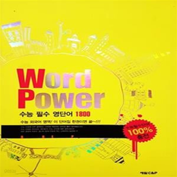 Word Power 수능 필수 영단어 1800 (2006년)