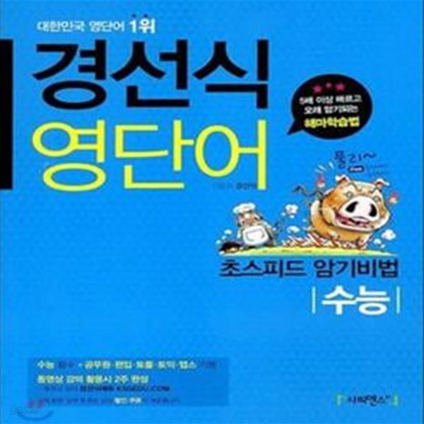 경선식 영단어 초스피드 암기비법 수능 (2014)비마45**-/