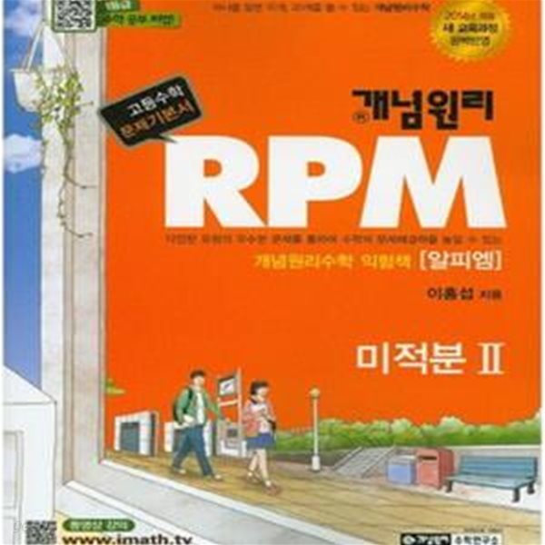 개념원리 RPM 미적분2 (2018,2014 적용 새 교육과정 완벽반영,알피엠고등수학 문제기본서)**-/비마38