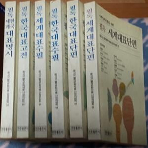 수학능력시험을 위한 필독 세계대표 단편 수필 고전 명시 (전6권)