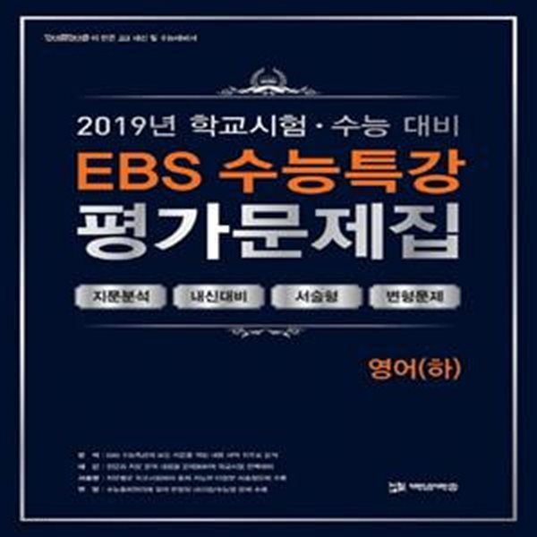 EBS 수능특강 평가문제집 - 영어(하) (지문분석,내신대비,서술형,변형문제,2019)