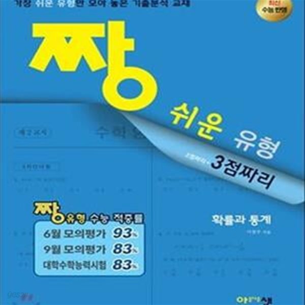 짱 쉬운 유형 고등 확률과 통계 (2018,2점+3점 짜리)