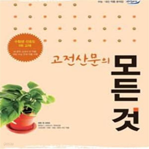 고전산문의 모든것 (2009년 개정교육과정 반영, 2013)