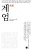 계엄
