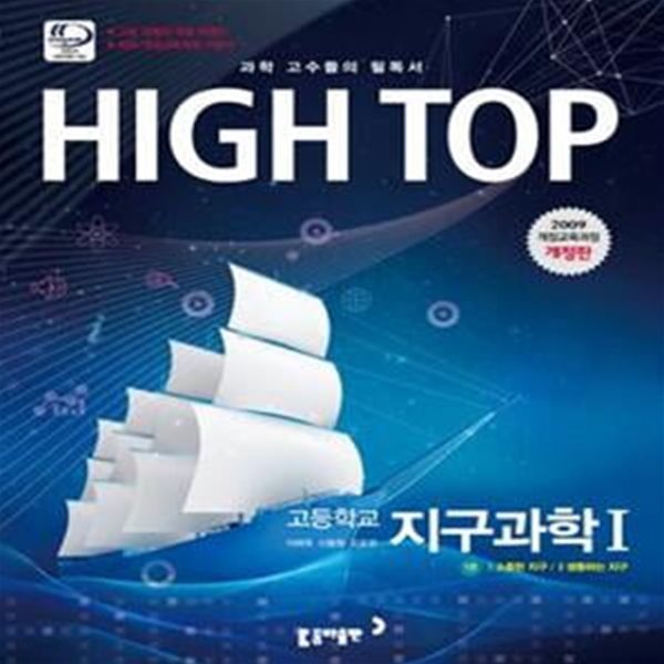 High Top 하이탑 고등학교 지구과학 1 (2009 개정교육과정 전2권)