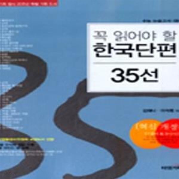 꼭 읽어야 할 한국단편 35선 - 1 (2010 개정판5쇄) [**주의:1권만 판매**]