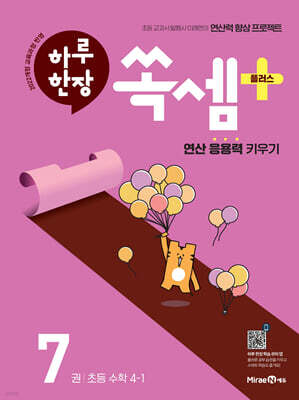하루 한장 쏙셈 플러스 7 초등 수학 4-1 (2026년용)