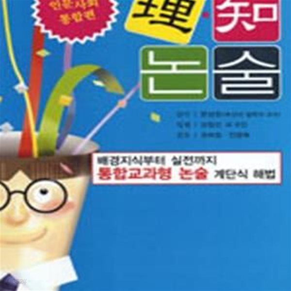 이지논술 (인문사회 통합편, 전2권)