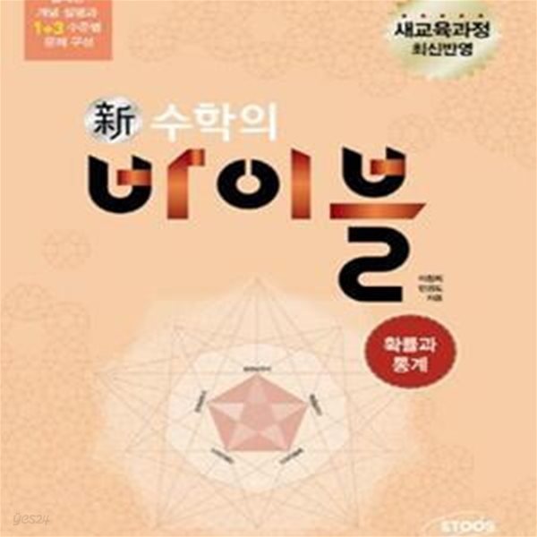 신 수학의 바이블 확률과 통계 (新,새교육과정 최신 반영) (2019년 고3용) 