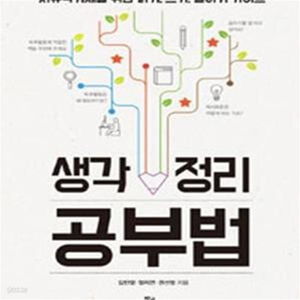 생각 정리 공부법 (자유학기제를 위한 읽기, 쓰기, 말하기 가이드) (초판 2016)