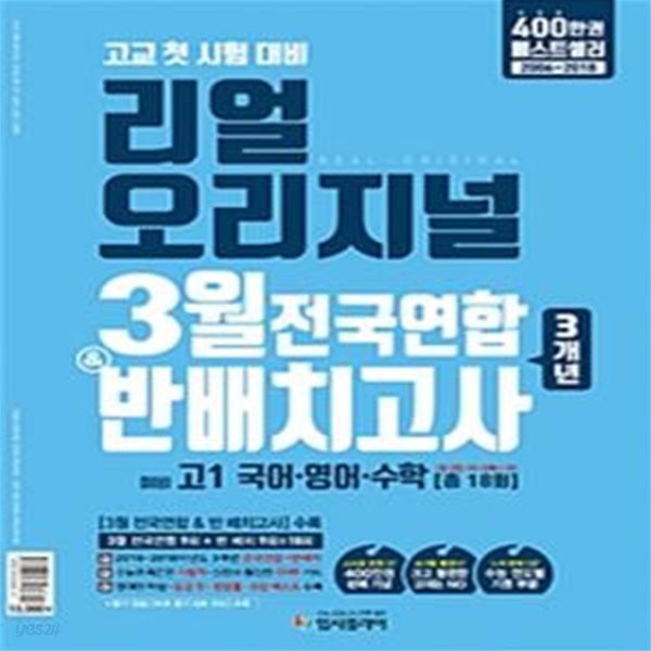 리얼 오리지널 3월 전국연합 반 배치고사 3개년 예비 고1 국어,영어,수학 18회 (2019)