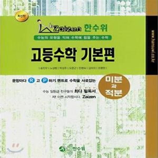 한수위 고등수학 기본편 미분과적분 (2008)