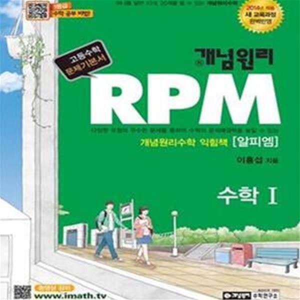 개념원리 RPM 수학 1 (2018,2014년 적용 새교육과정,고등수학 문제기본서)*비마29