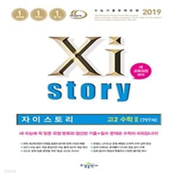 자이스토리 고2 수학2 797제 (2019)