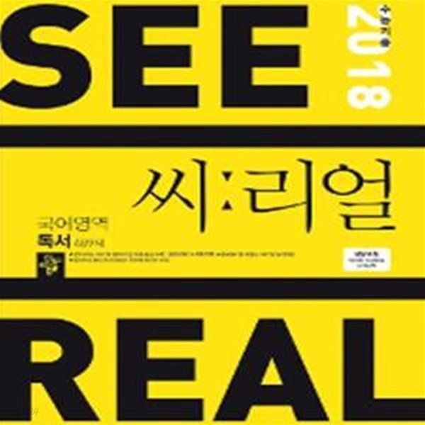 씨리얼 국어영역 독서 489제 (2017,고등,2018 수능기출)