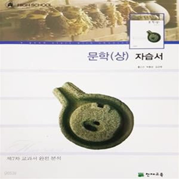 고등학교 문학(상) 자습서 (홍신선 외/ 2008년)