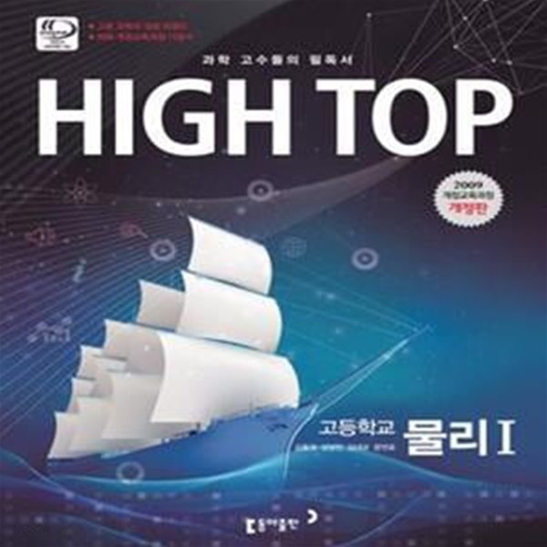 High Top 하이탑 고등학교 물리 1 