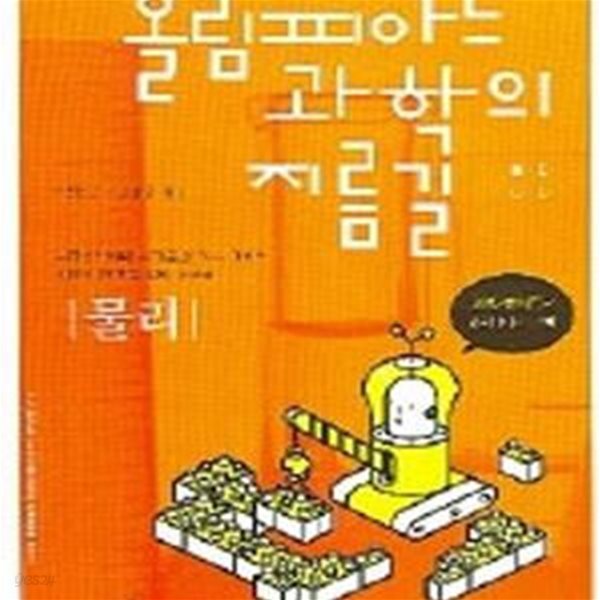 올림피아드 과학의 지름길 물리 (2006)