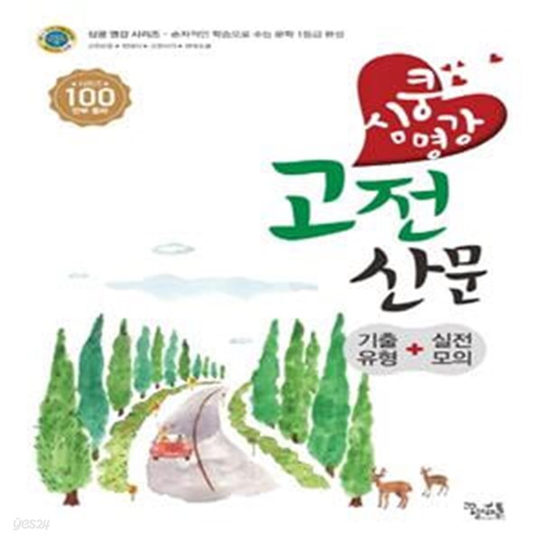 심쿵 명강 고전산문 (2018)