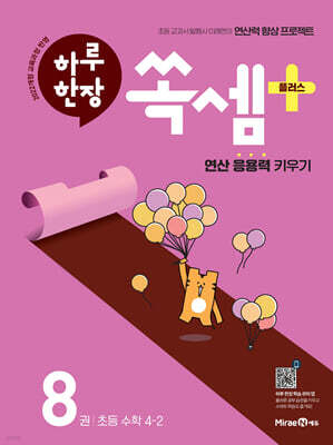하루 한장 쏙셈 플러스 8 초등 수학 4-2 (2026년용)