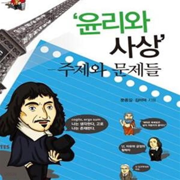 윤리와 사상 (주제와 문제들, 수능대비 서양윤리 사상)