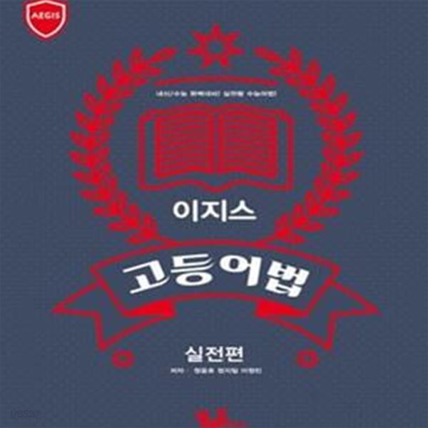 이지스 고등 어법 실전편 (내신/수능 완벽대비! 실전형 수능어법1)