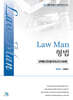 LawMan 형법 선택형 진도별 모의고사 120제