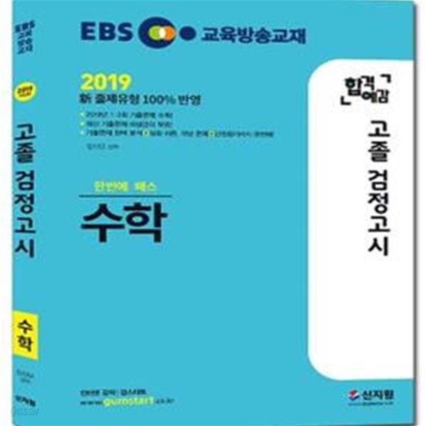 2019 EBS 합격예감 고졸 검정고시 수학 (2019 新 출제유형 100% 반영, 2018년 1ㆍ2회 기출문제 수록, 최신 기출문제 해설강의 무료!)