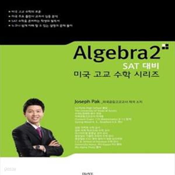 SAT 대비 미국고교수학 시리즈 Algebra 2