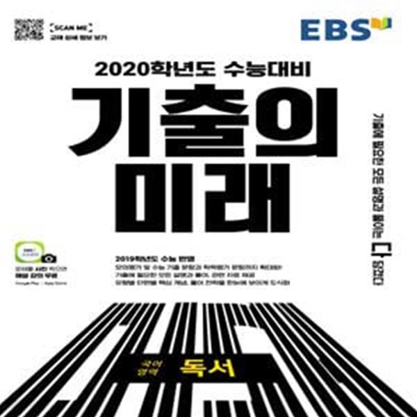 EBS 기출의 미래 국어영역 독서 (2019,2020학년도 수능대비,2019 대수능 기출 반영)