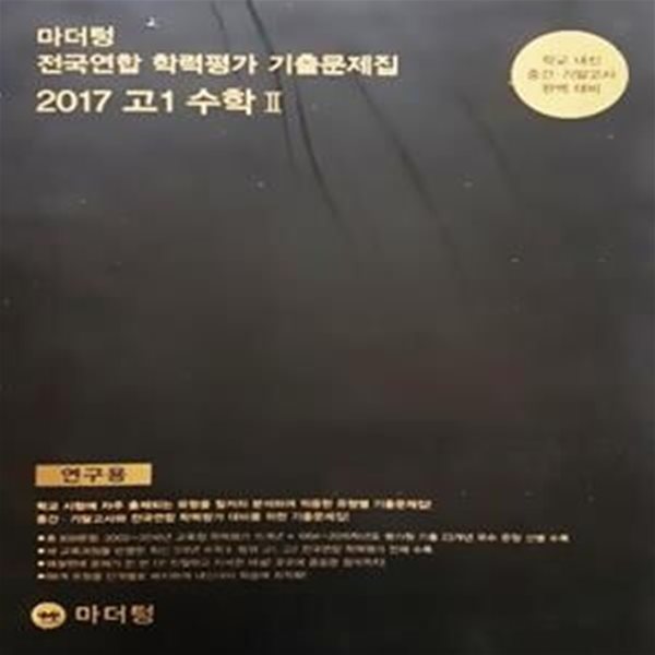 마더텅 전국연합 학력평가 기출푼제집 2017 고1 수학 2 (연구용)