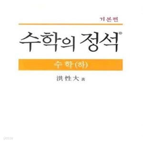 수학의 정석 수학 하 하 (기본편)