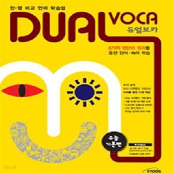 듀얼보카 수능 기본편 (Dual Voca,한영 비교 언어 학습법)